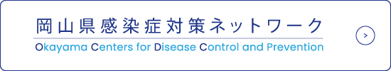 岡山県感染症対策ネットワーク