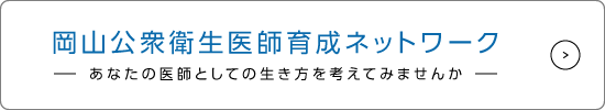 岡山公衆衛生医師育成ネットワーク