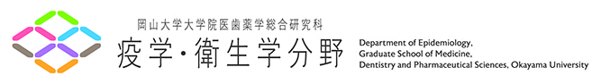 疫学・衛生学分野岡山大学大学院医歯薬学総合研究科